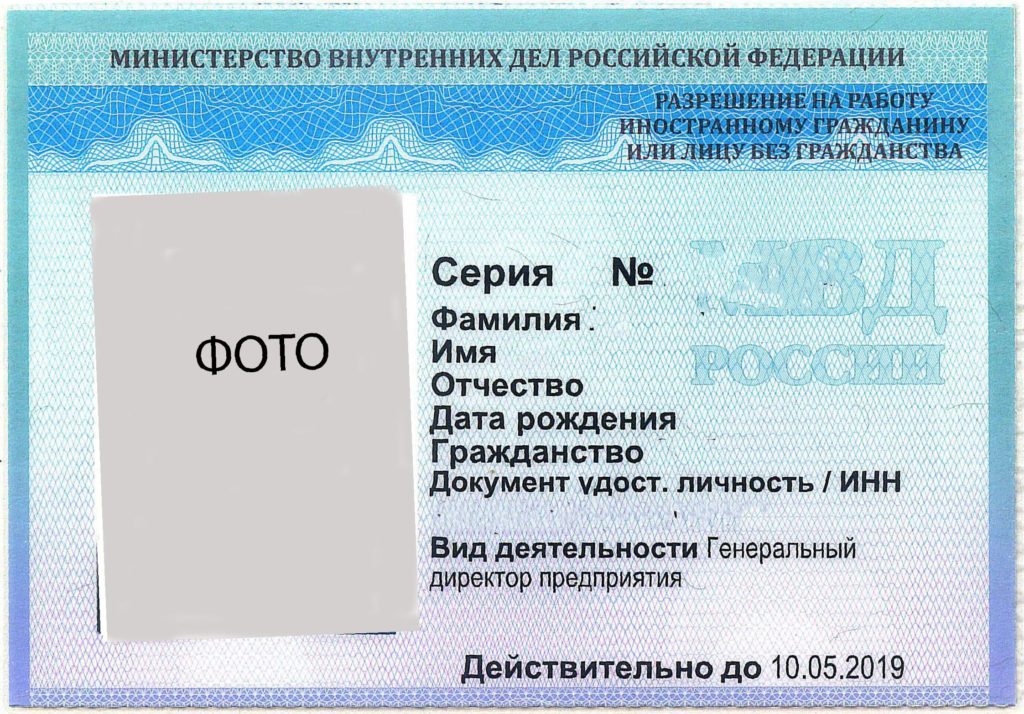 Разрешение-на-работу-для-визового-иностранного-гражданина-лицевая-сторона-1-1024x714